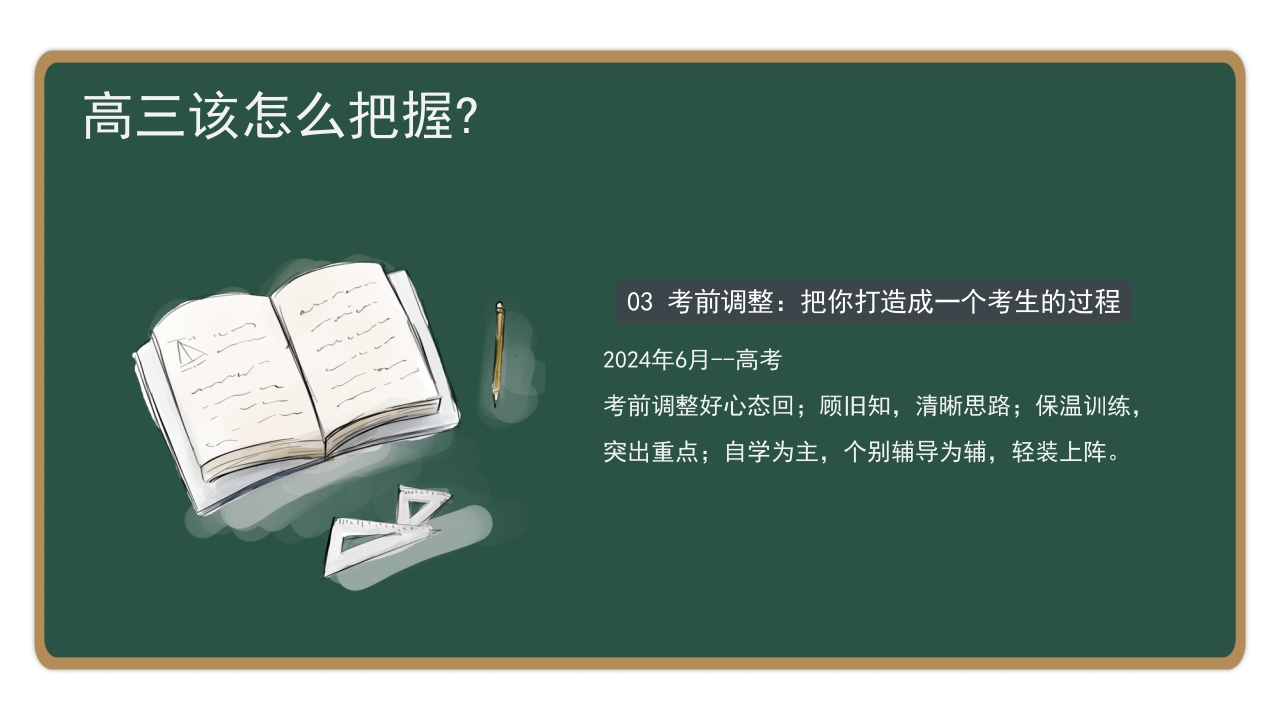 高三开学第一课备战高考主题班会PPT课件12