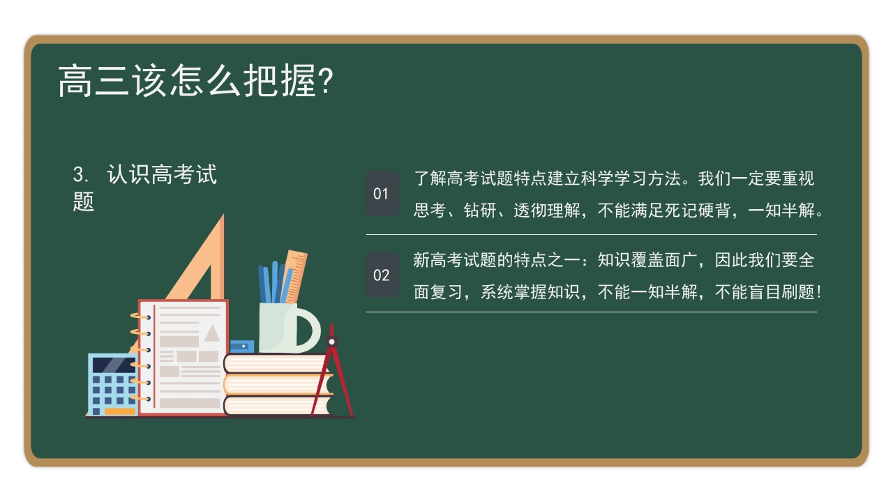 高三开学第一课备战高考主题班会PPT课件13
