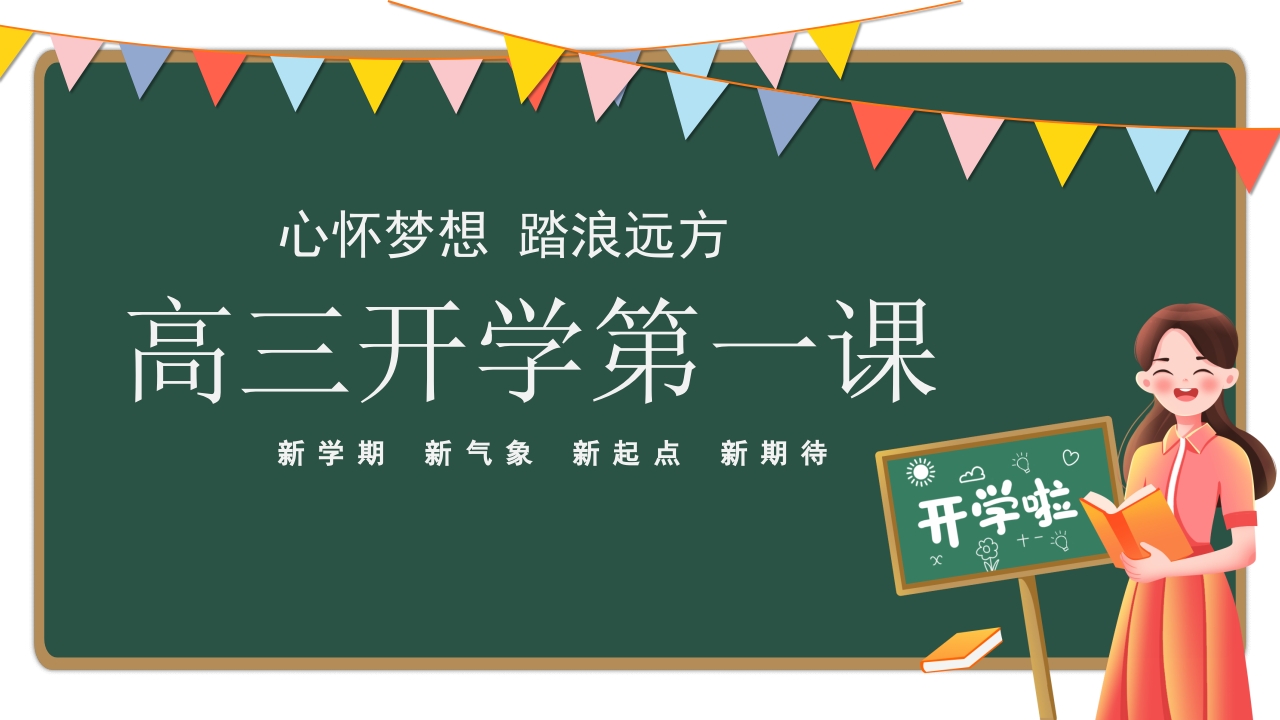 高三开学第一课备战高考主题班会PPT课件1
