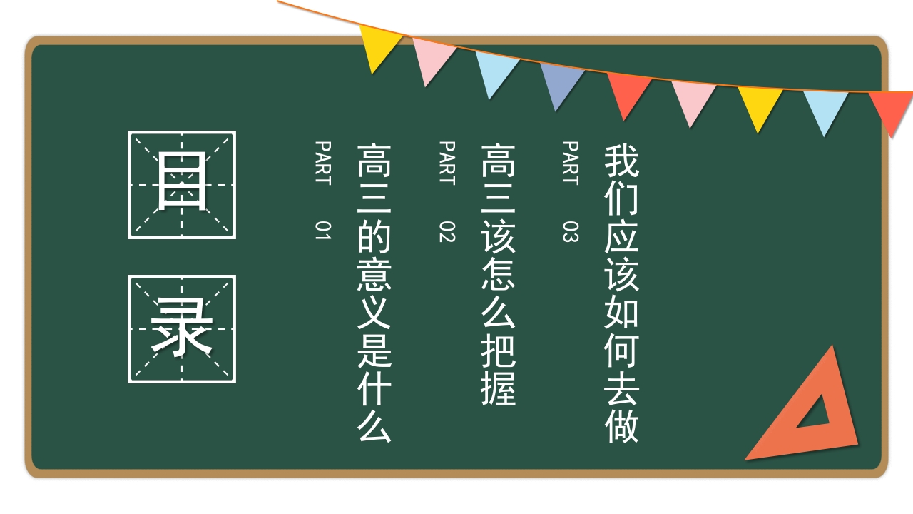 高三开学第一课备战高考主题班会PPT课件2