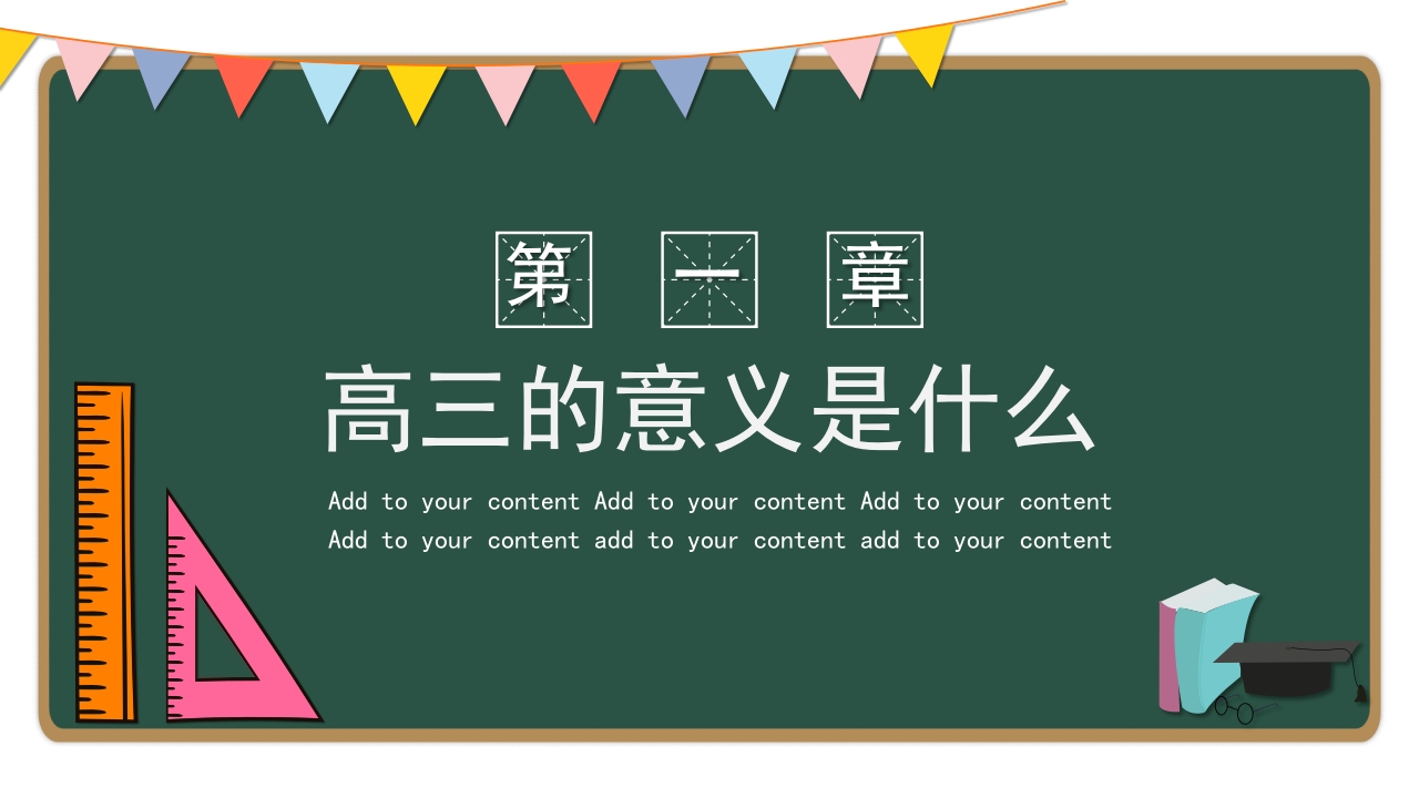 高三开学第一课备战高考主题班会PPT课件3