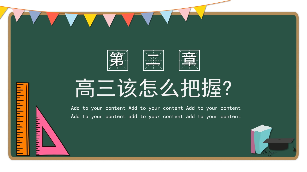 高三开学第一课备战高考主题班会PPT课件8