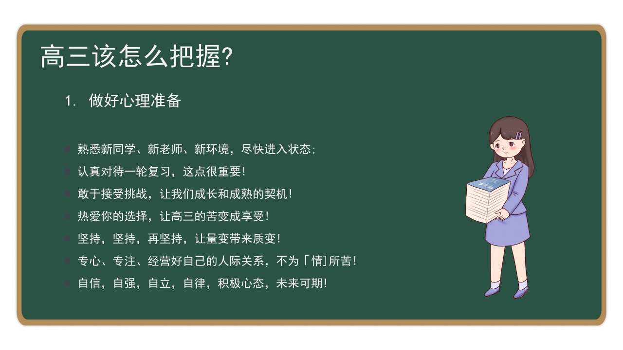 高三开学第一课备战高考主题班会PPT课件9