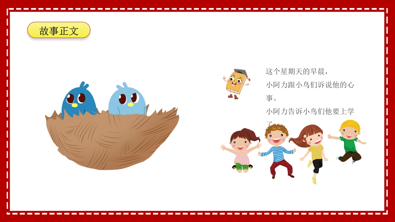 小阿力的大学校·儿童故事绘本PPT课件11