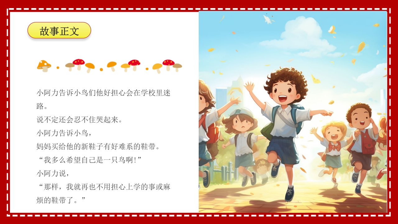 小阿力的大学校·儿童故事绘本PPT课件12