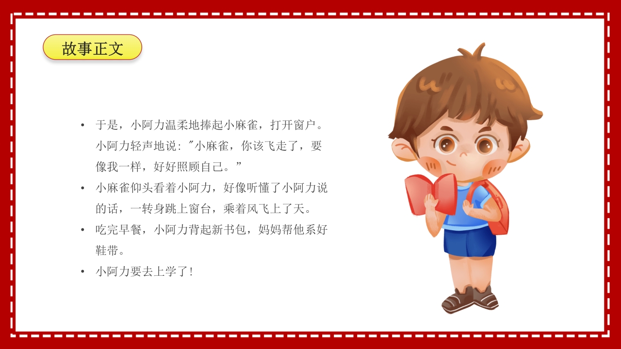 小阿力的大学校·儿童故事绘本PPT课件18