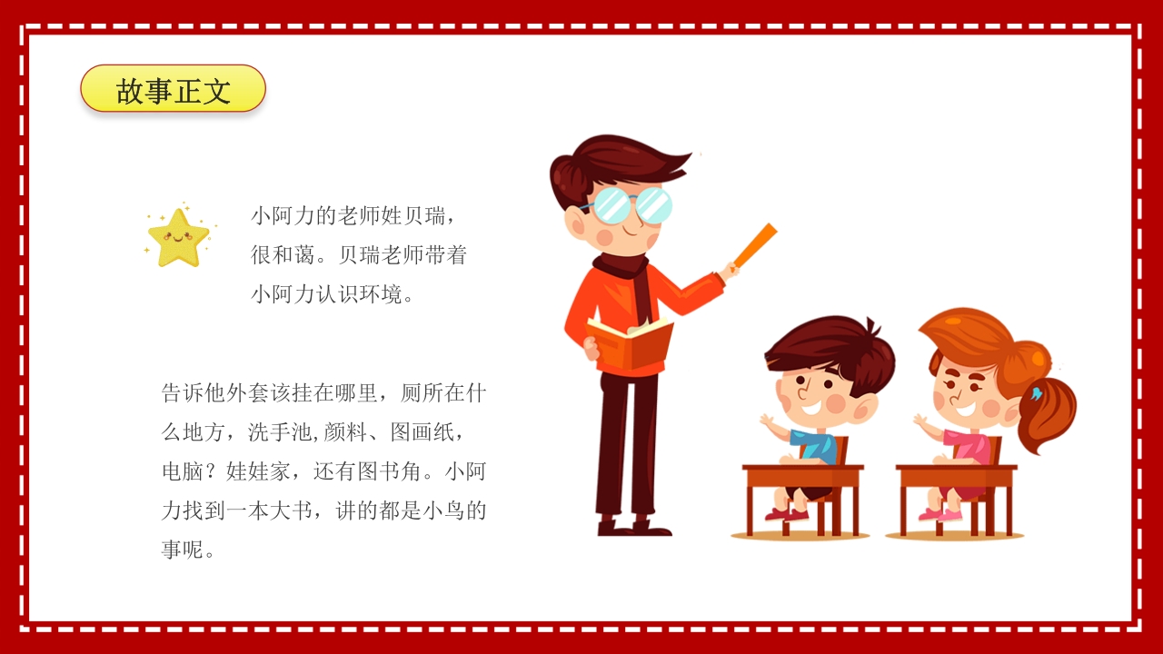 小阿力的大学校·儿童故事绘本PPT课件19