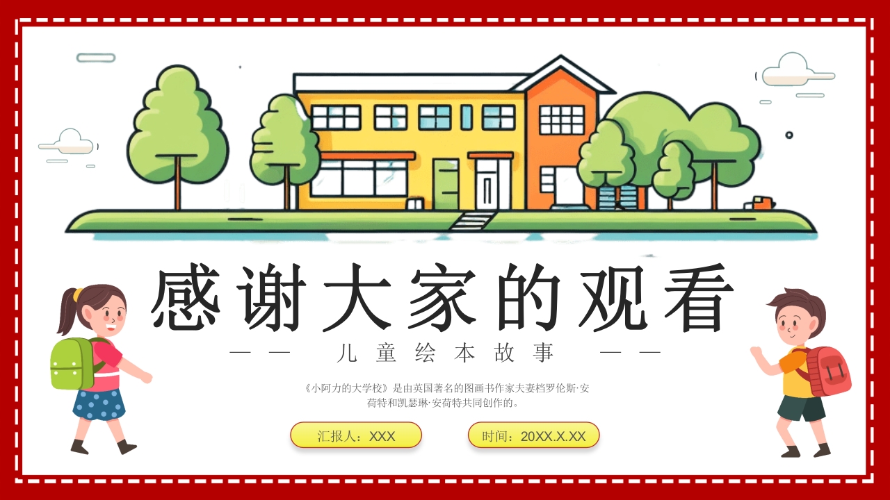 小阿力的大学校·儿童故事绘本PPT课件26