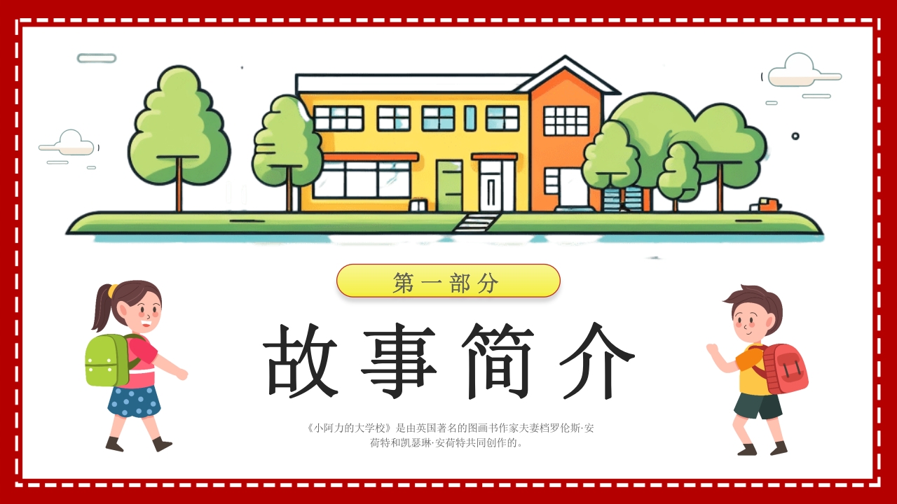 小阿力的大学校·儿童故事绘本PPT课件3