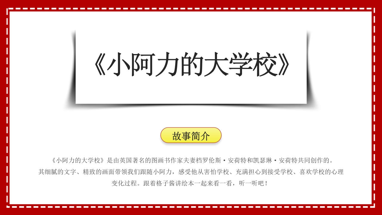 小阿力的大学校·儿童故事绘本PPT课件4