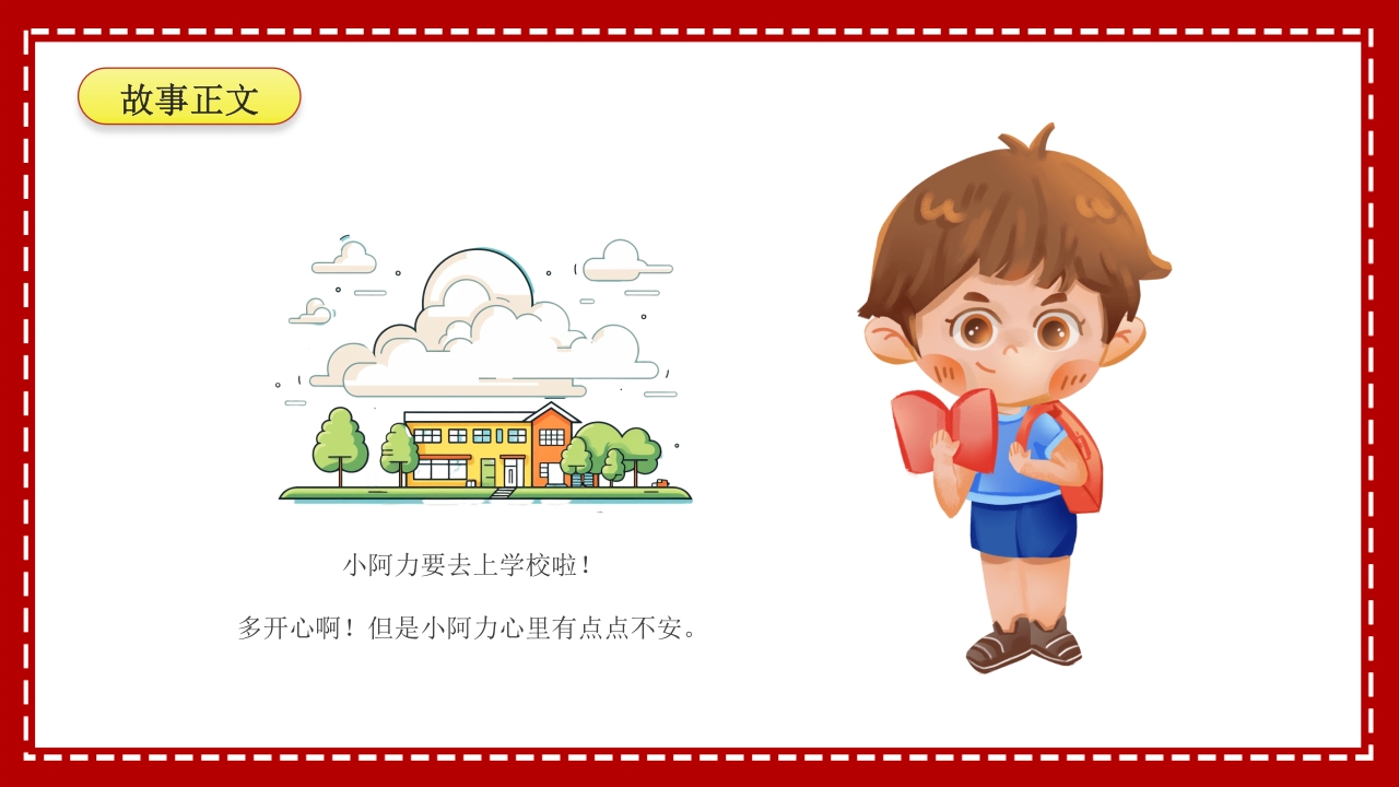 小阿力的大学校·儿童故事绘本PPT课件6