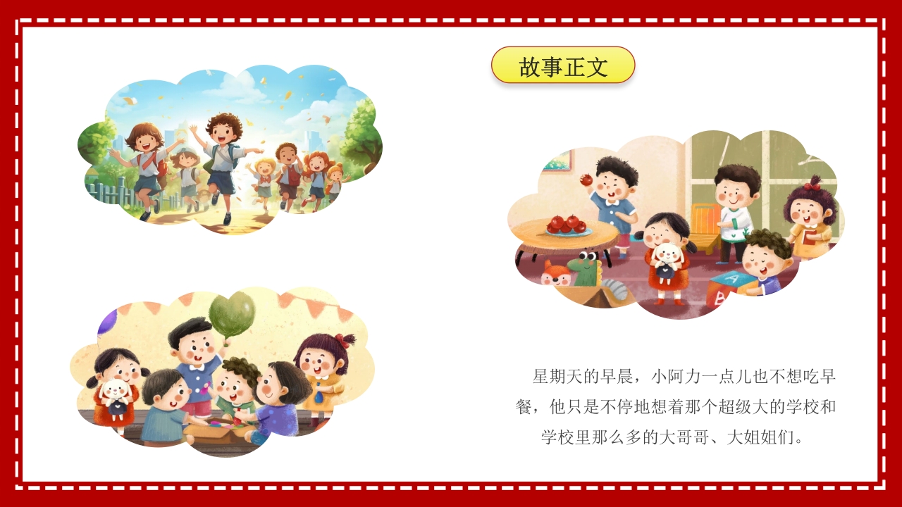 小阿力的大学校·儿童故事绘本PPT课件7