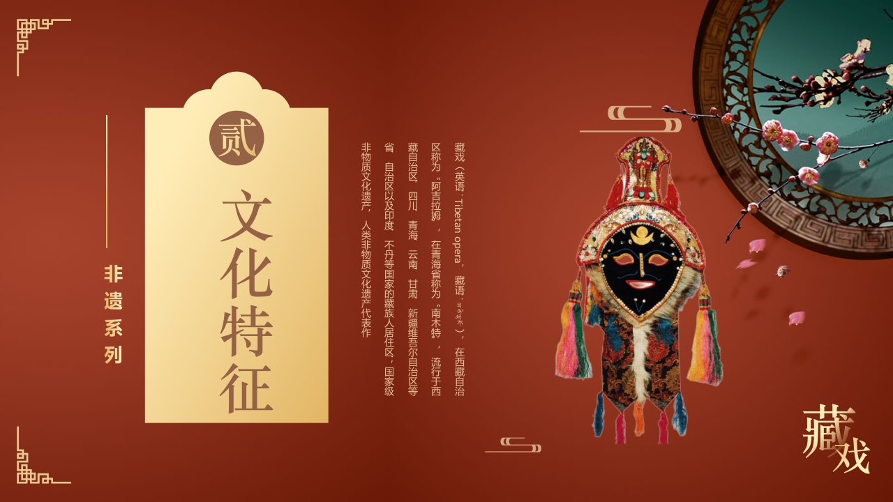 复古风非遗系列之藏戏PPT课件11