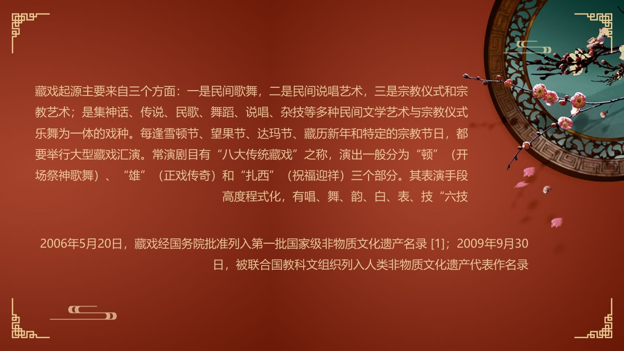 复古风非遗系列之藏戏PPT课件2