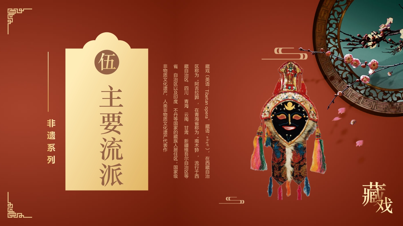 复古风非遗系列之藏戏PPT课件37