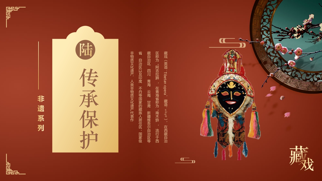 复古风非遗系列之藏戏PPT课件43