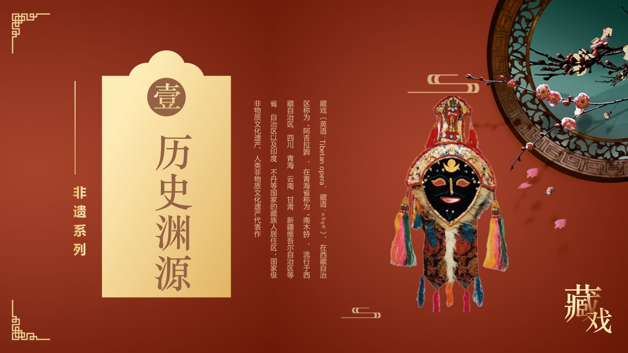 复古风非遗系列之藏戏PPT课件4