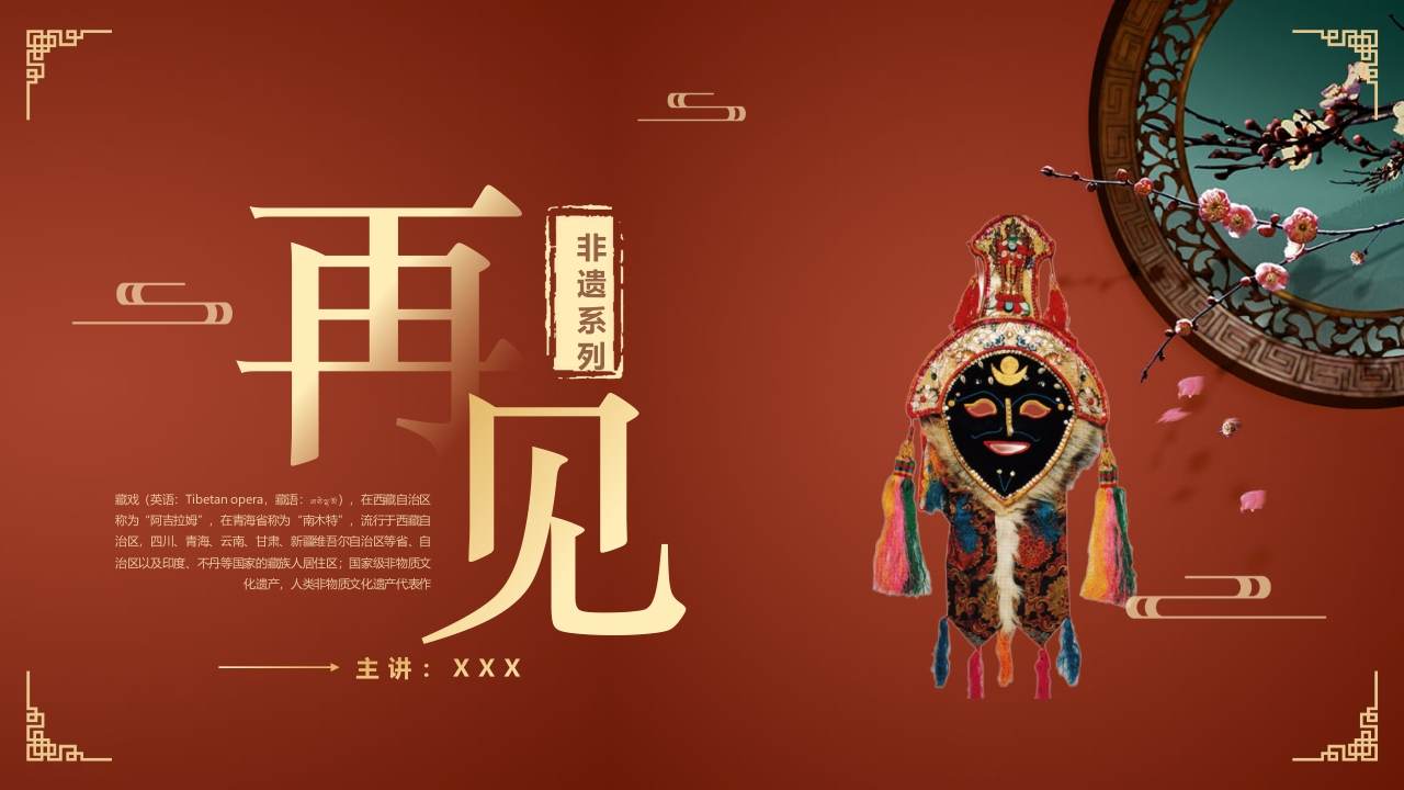 复古风非遗系列之藏戏PPT课件56