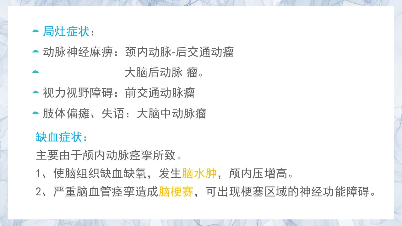 颅内动脉瘤的疾病查房PPT课件10