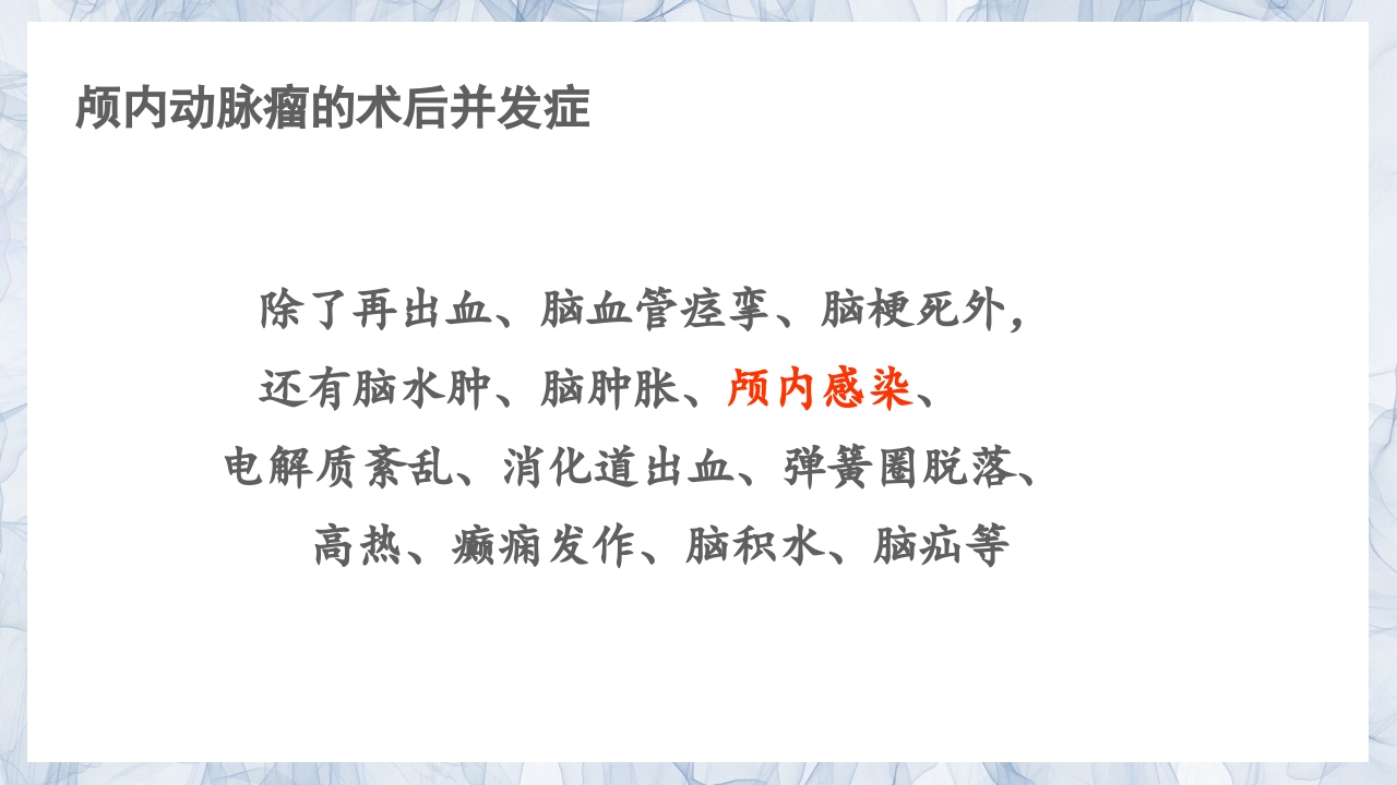 颅内动脉瘤的疾病查房PPT课件27