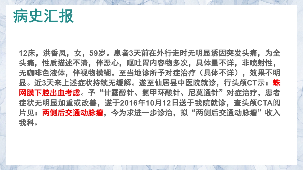 颅内动脉瘤的疾病查房PPT课件2