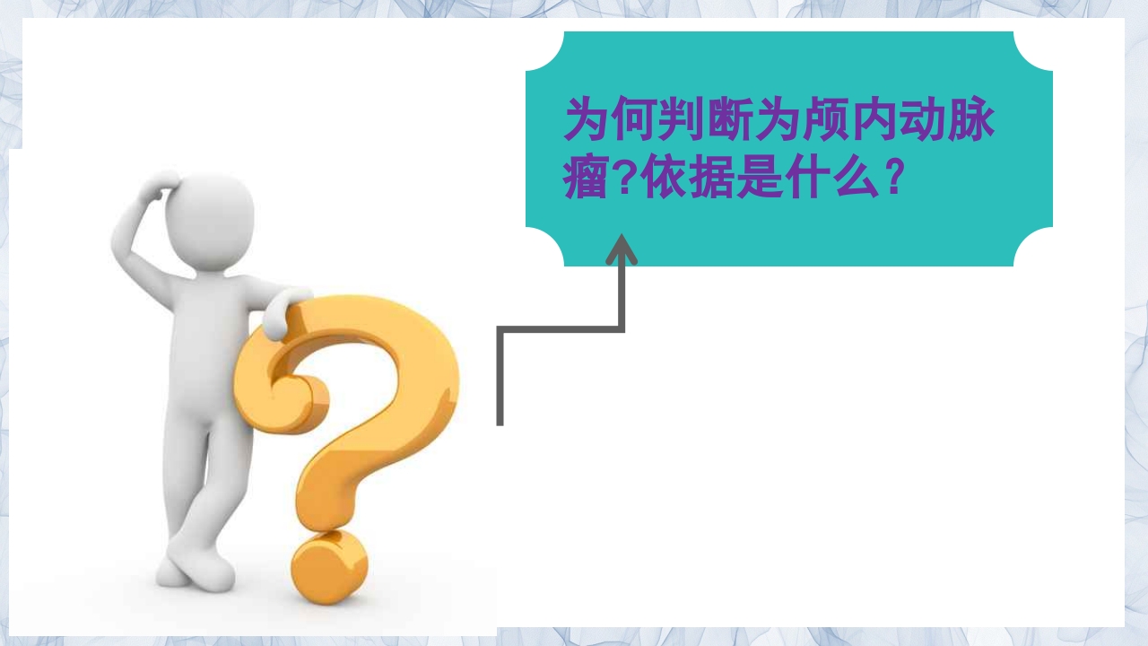 颅内动脉瘤的疾病查房PPT课件5