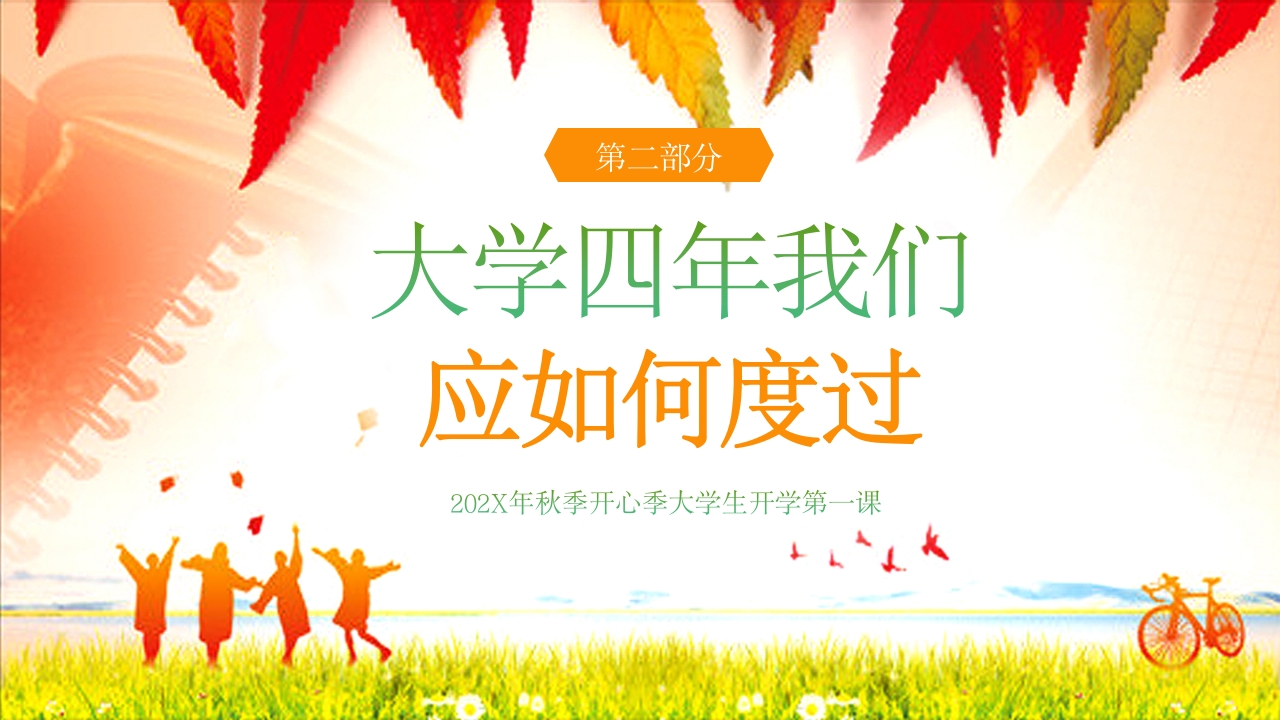 大学开学第一课主题班会PPT课件10