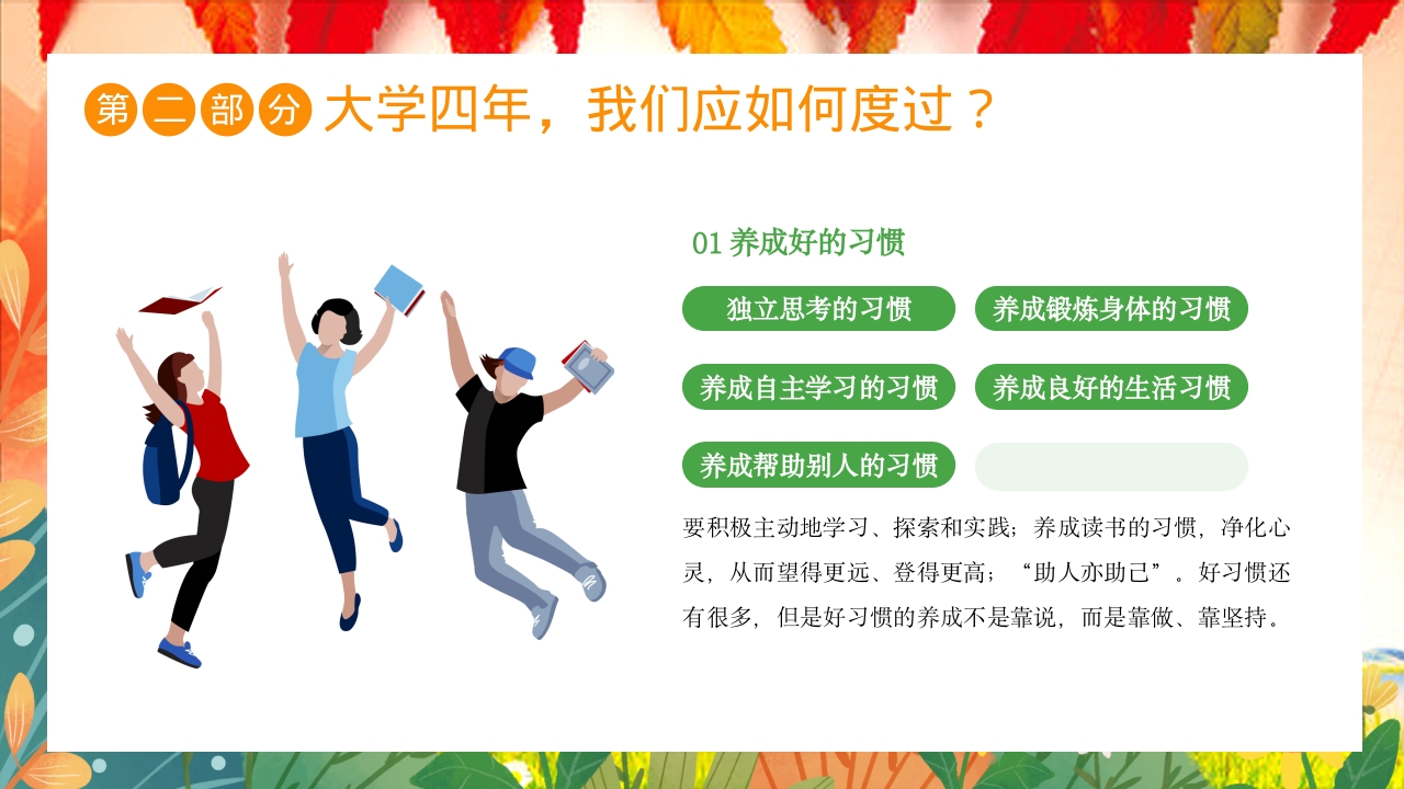大学开学第一课主题班会PPT课件13