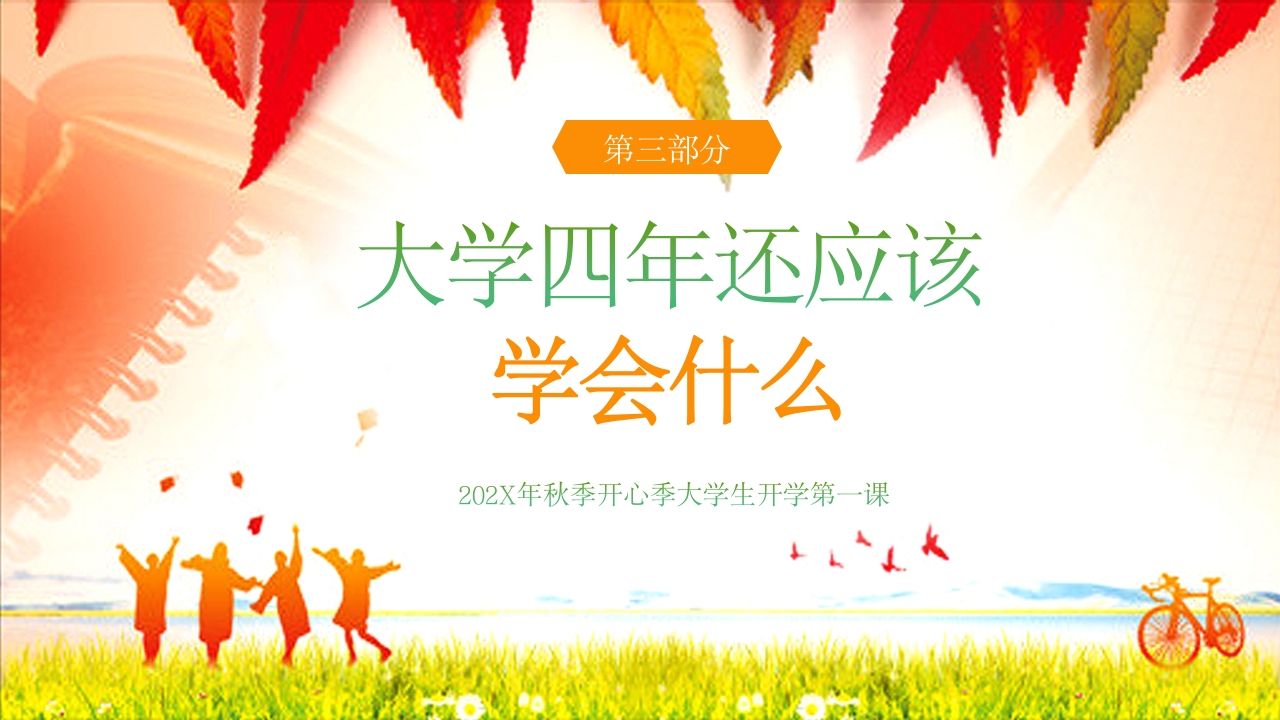 大学开学第一课主题班会PPT课件16