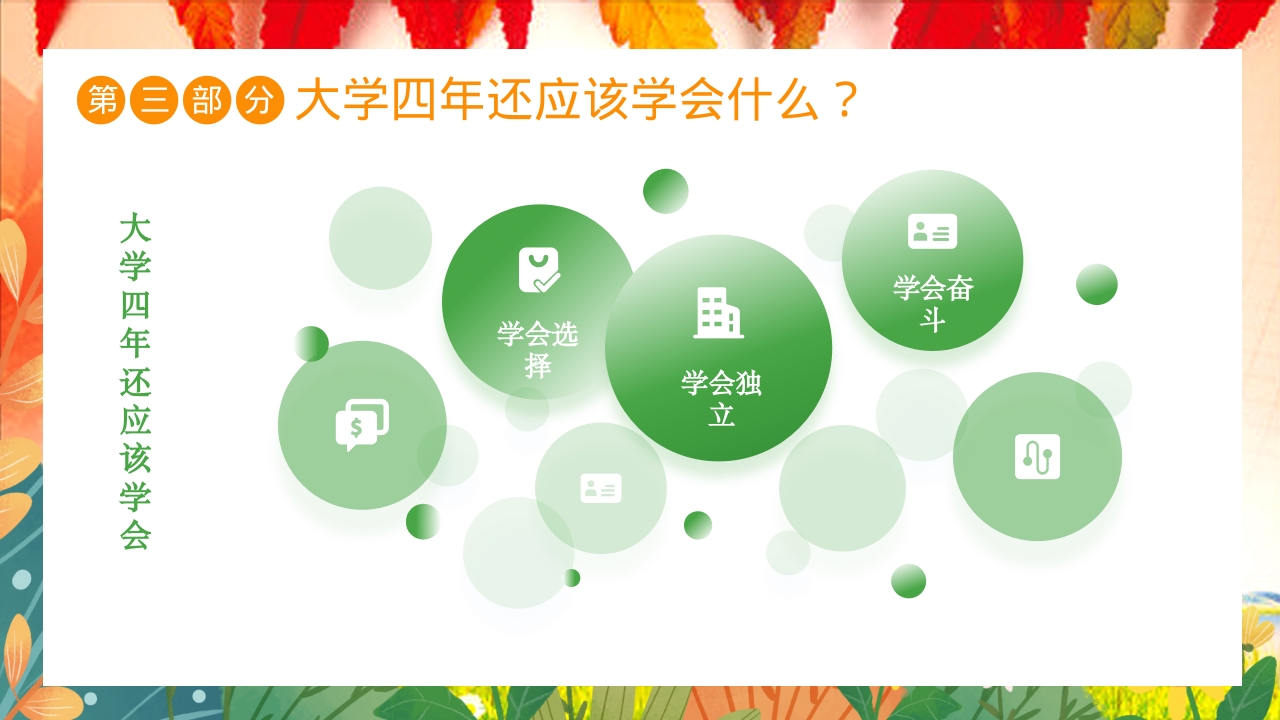 大学开学第一课主题班会PPT课件17