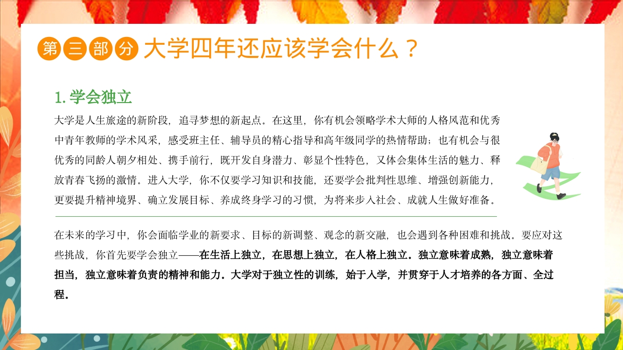 大学开学第一课主题班会PPT课件18