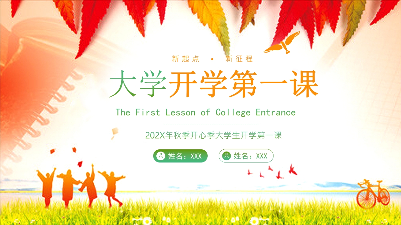 大学开学第一课主题班会PPT课件1