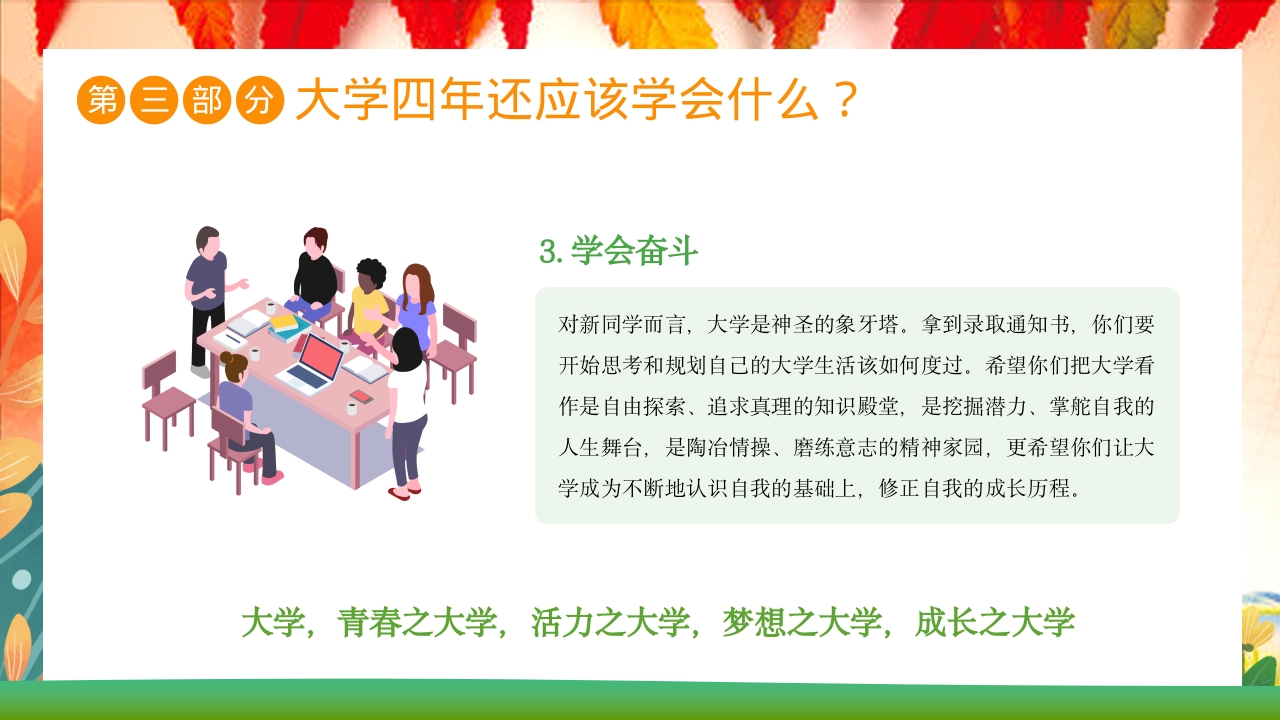 大学开学第一课主题班会PPT课件21