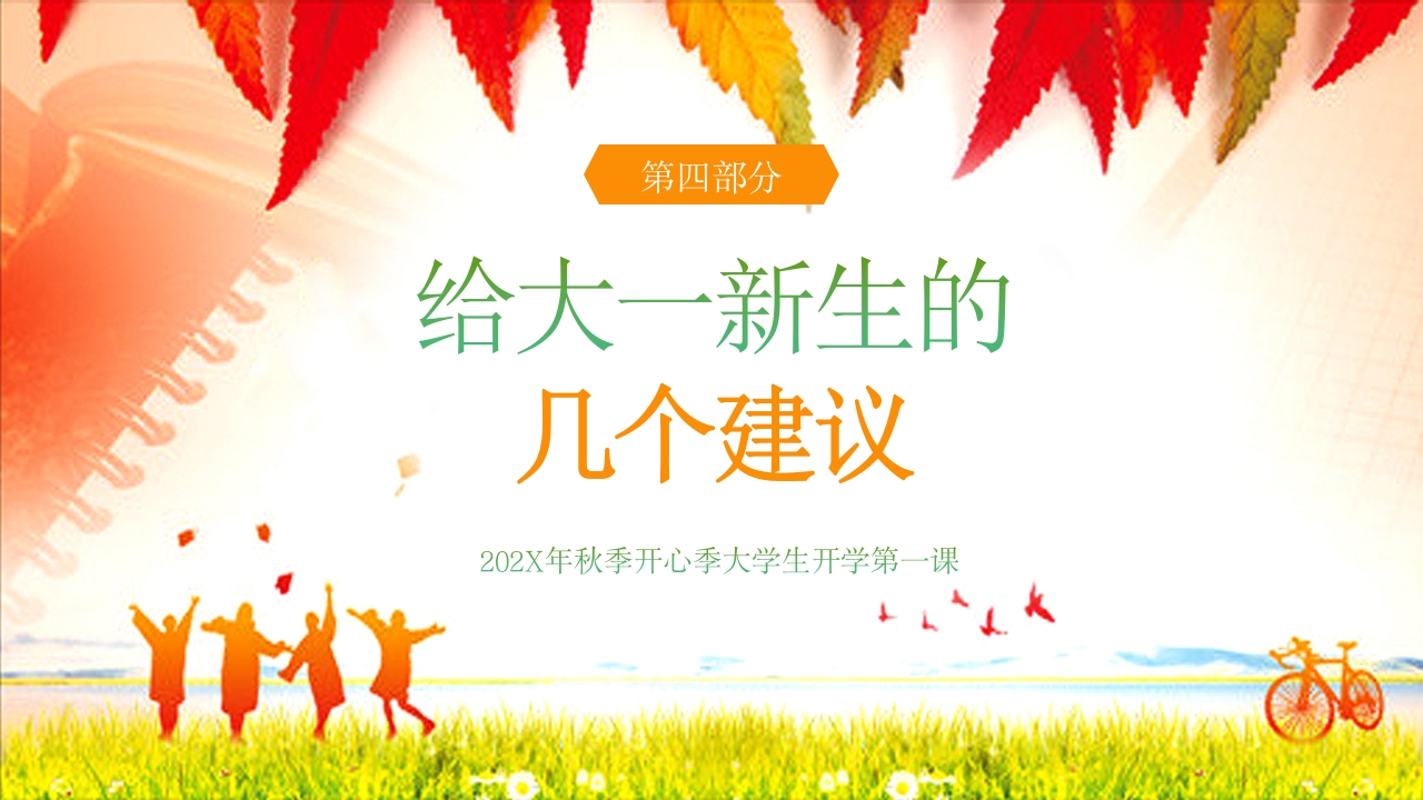 大学开学第一课主题班会PPT课件22