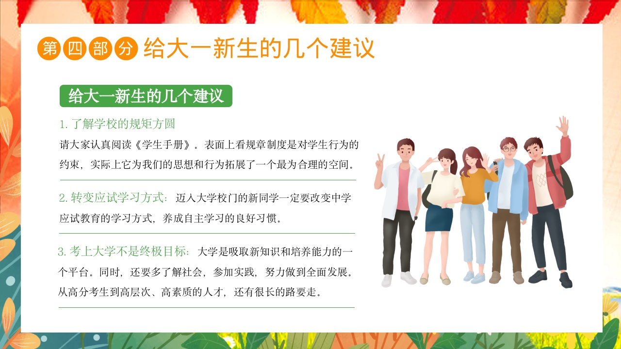 大学开学第一课主题班会PPT课件23