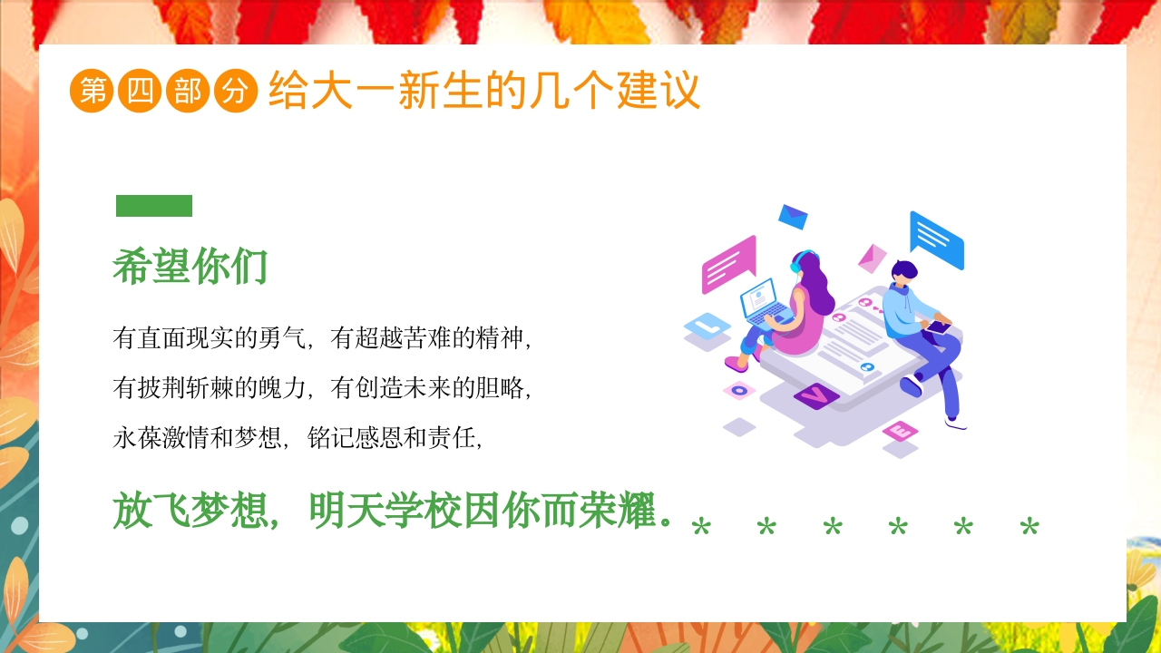 大学开学第一课主题班会PPT课件26