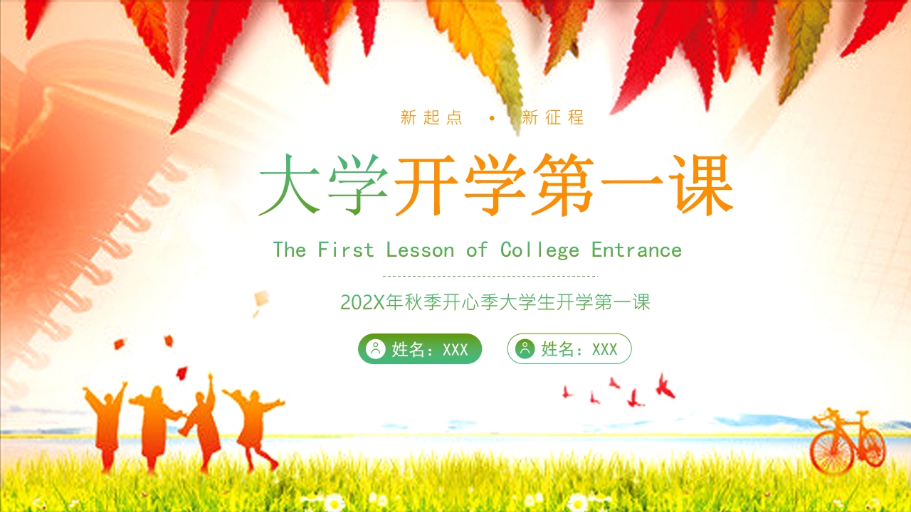 大学开学第一课主题班会PPT课件27