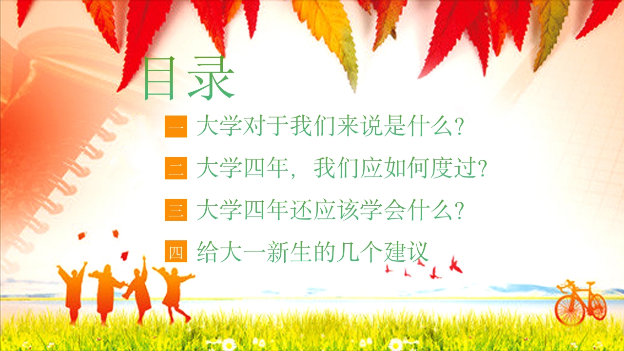 大学开学第一课主题班会PPT课件2