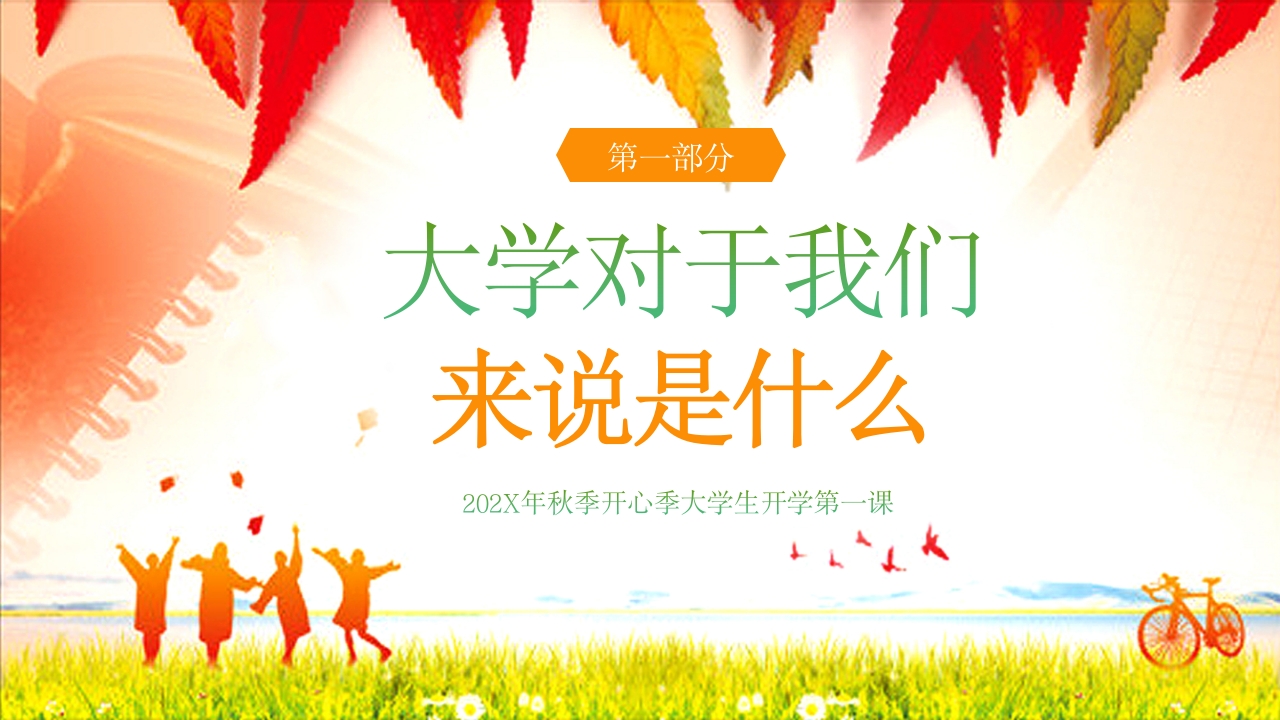 大学开学第一课主题班会PPT课件3