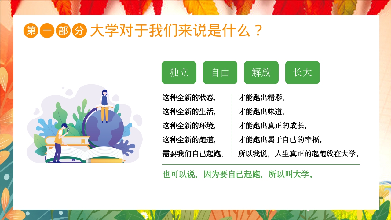 大学开学第一课主题班会PPT课件5