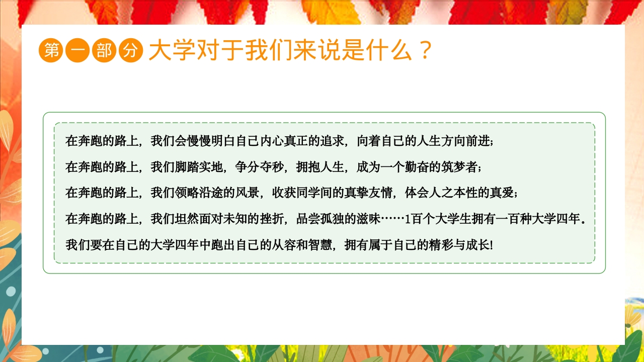 大学开学第一课主题班会PPT课件6