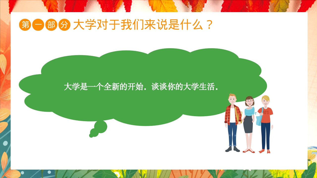大学开学第一课主题班会PPT课件7