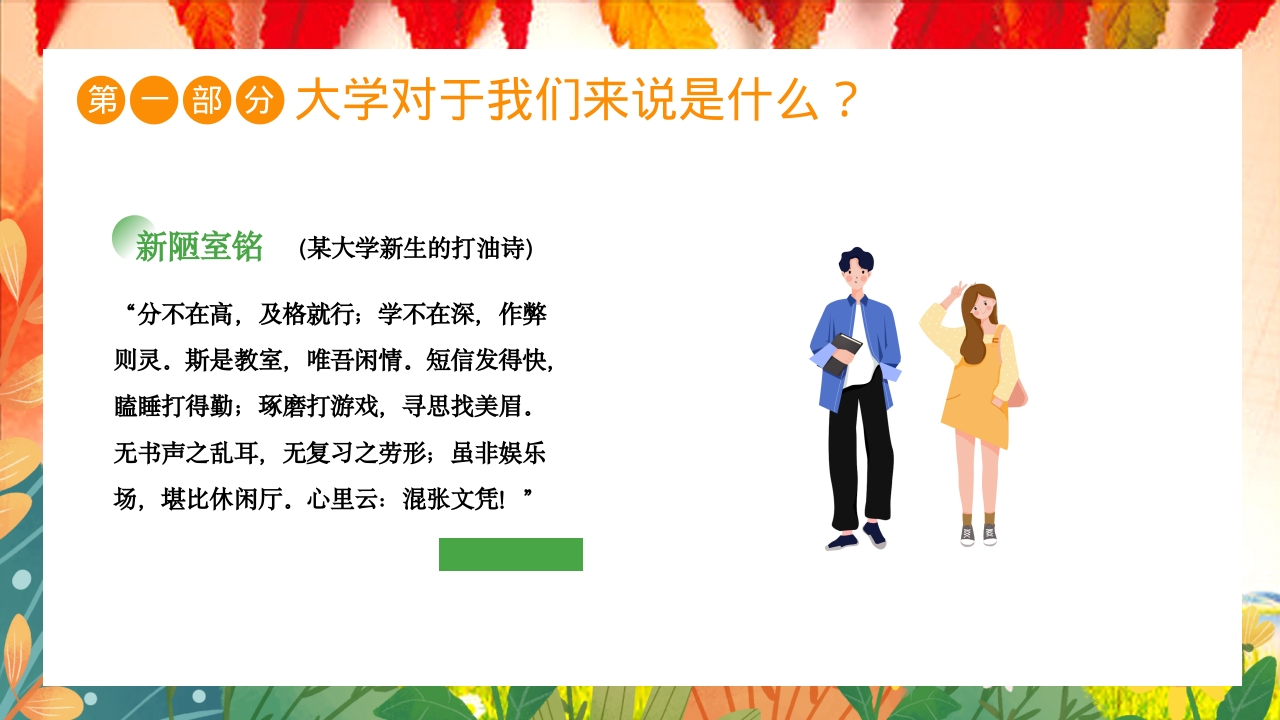 大学开学第一课主题班会PPT课件8