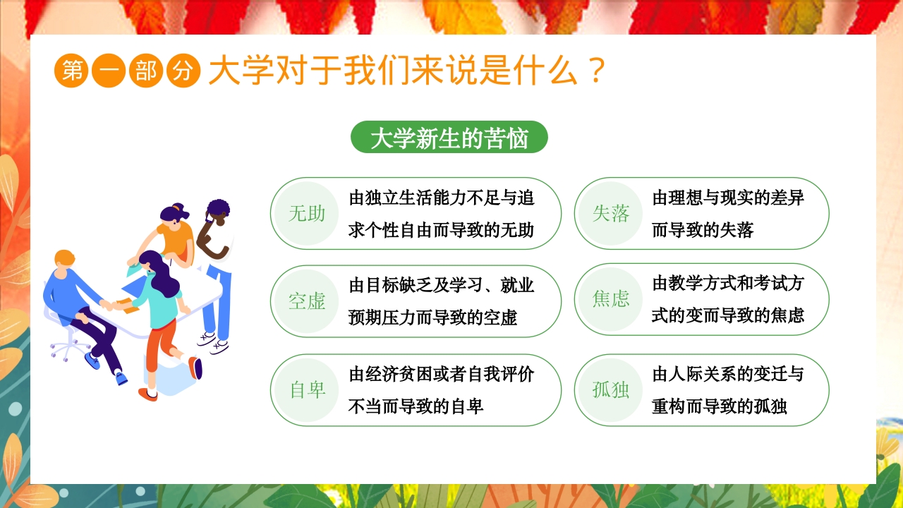 大学开学第一课主题班会PPT课件9