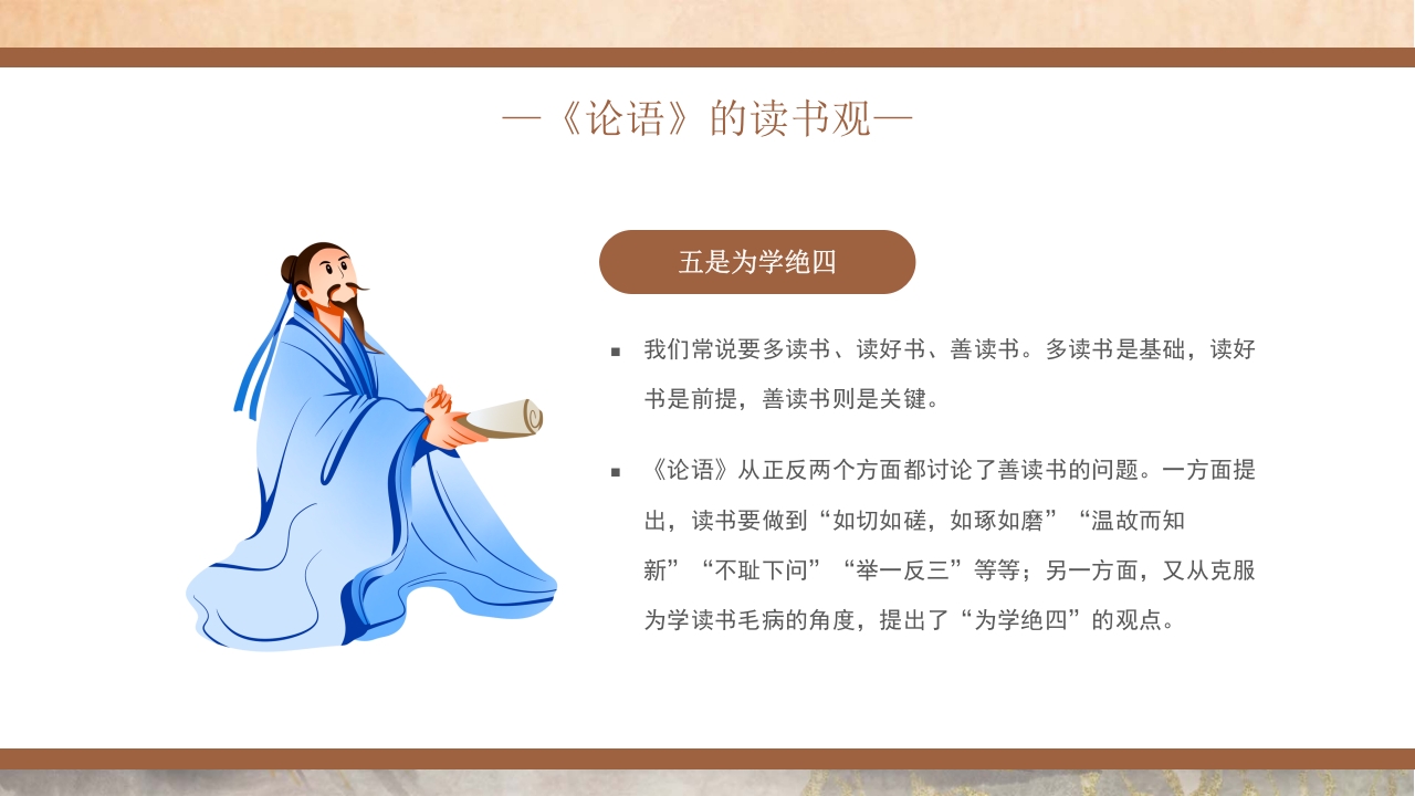 国潮风《论语》读书分享PPT课件25