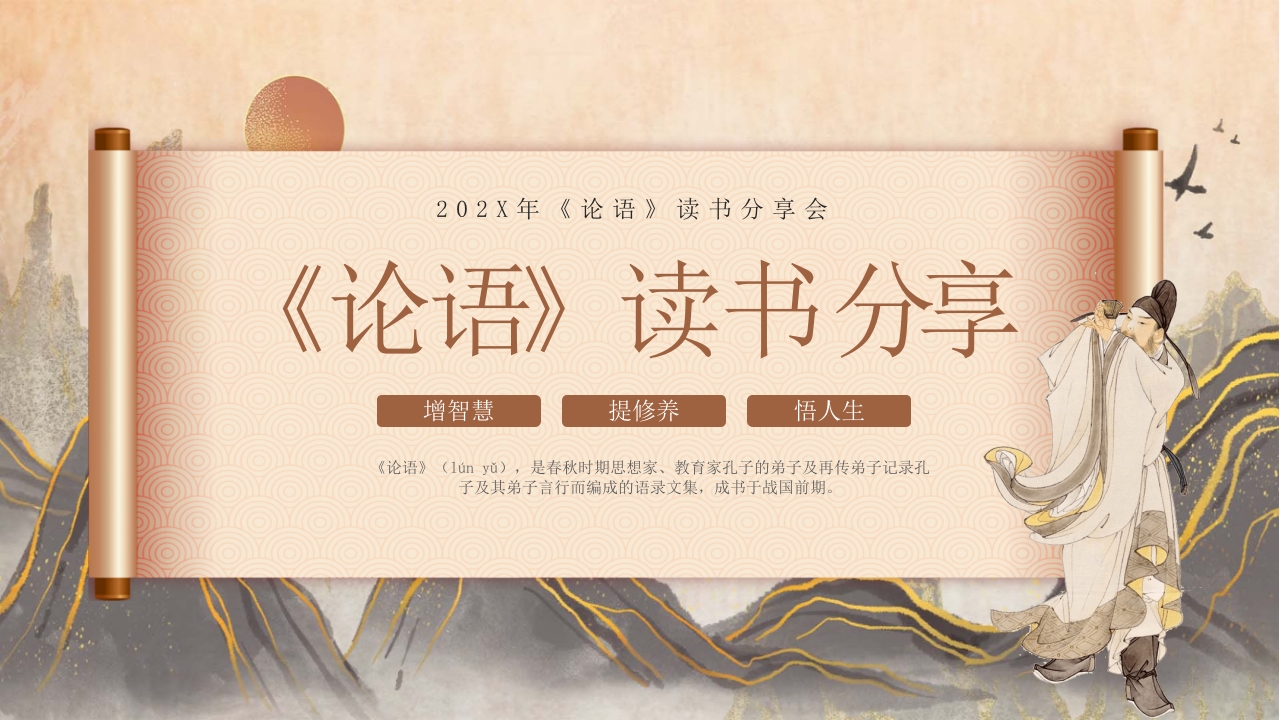 国潮风《论语》读书分享PPT课件27