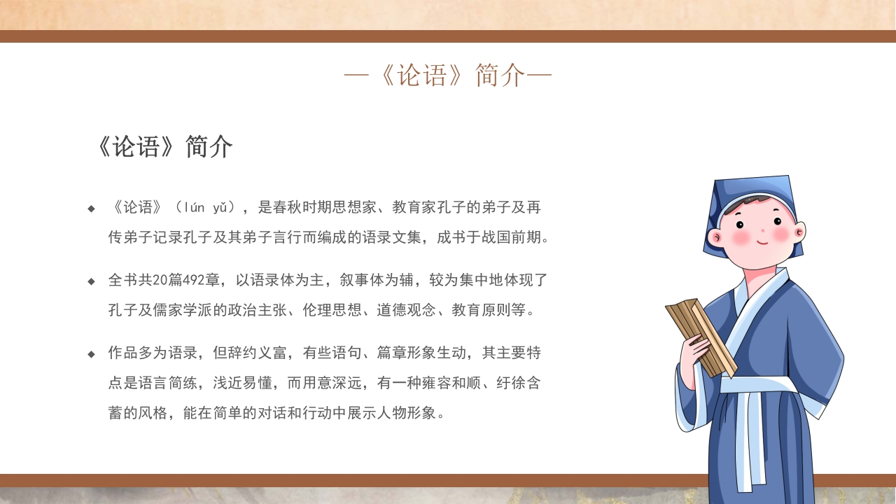 国潮风《论语》读书分享PPT课件4