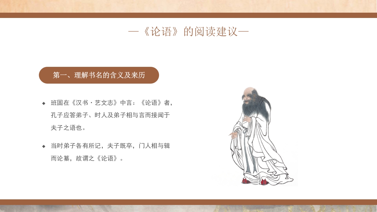 国潮风《论语》读书分享PPT课件7