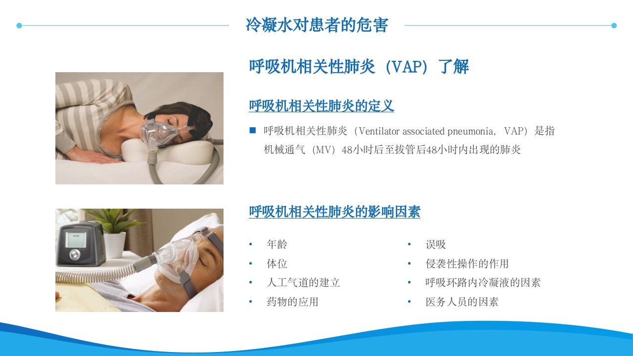 呼吸机冷凝水的管理医护人员培训PPT课件10