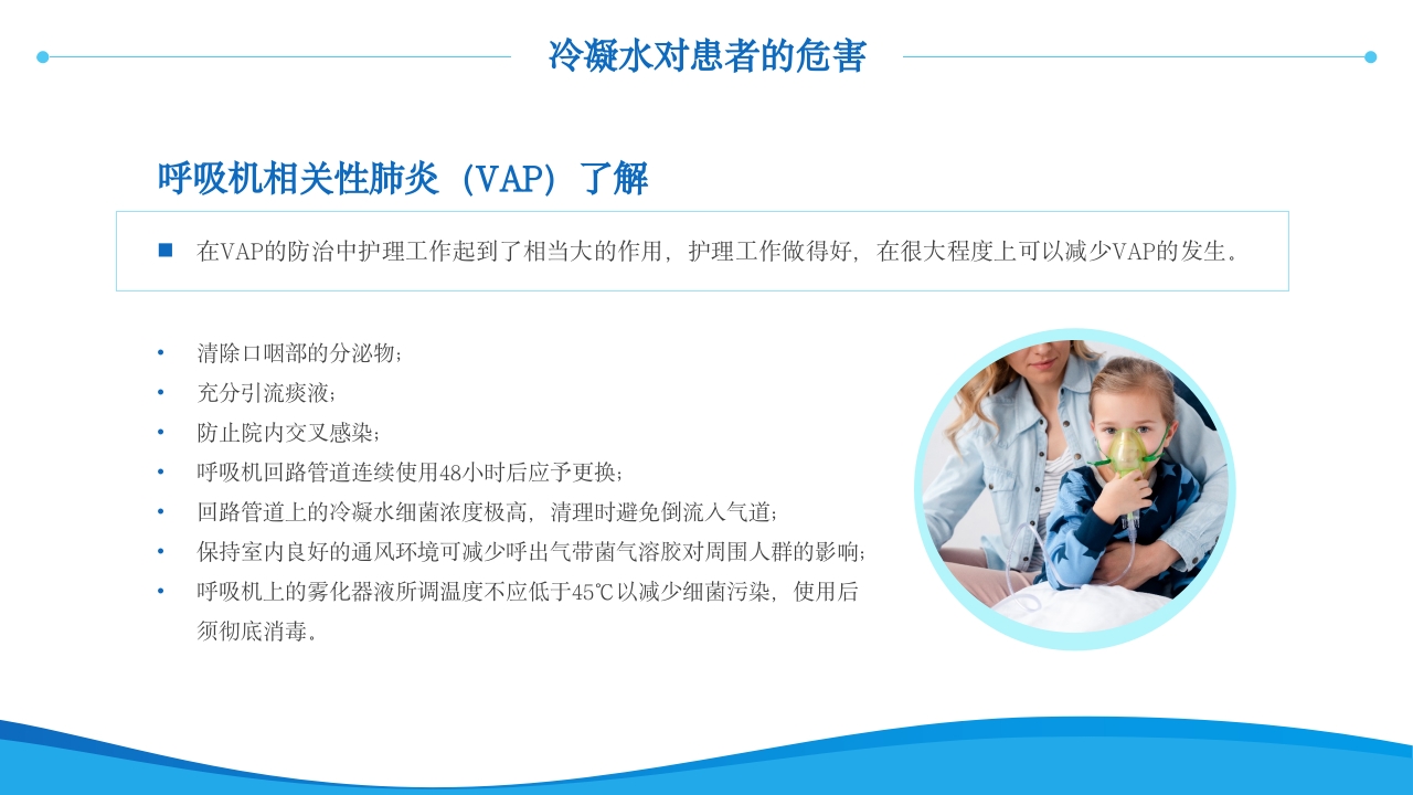 呼吸机冷凝水的管理医护人员培训PPT课件11